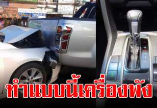 รถยนต์ระบบเกียร์ออโต้ 6 ข้อที่ทำให้รถพังเร็ว แต่ยังทำกันอยู่