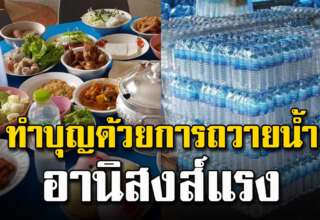 ถวายน้ำดื่มสะอาด ได้บุญอานิสงส์กุศลยิ่งใหญ่