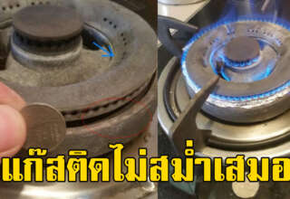 เตาแก๊สไม่แรง ติดๆดับๆ มีเสียงพรึ่บพรั่บ แก้เองได้ง่ายๆ