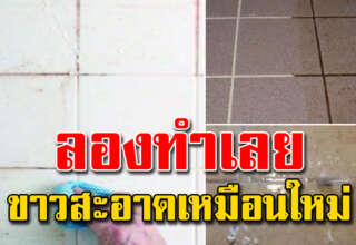 คราบฝังลึกตามร่องกระเบื้อง สะอาดเหมือนใหม่ ทำเองง่ายมาก
