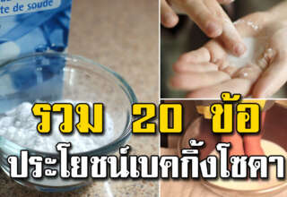 เบคกิ้งโซดากับ รวม 20 ประโยชน์ ที่หลายคนยังไม่เคยรู้