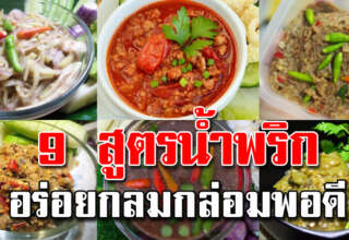 สูตรน้ำพริก 9 แบบ ทำกินทำใส่กระปุก ขวดไว้ขายได้ รสแซ่บอร่อยมาก