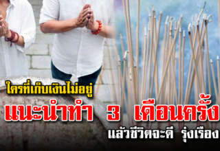 เก็บเงินไม่อยู่ ทำอะไรก็ไม่ขึ้น แนะให้รีบทำแล้วจะดี