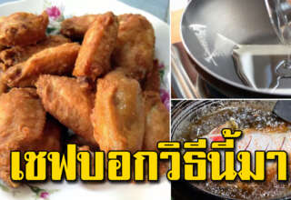 เคล็บลับเชฟภัตตาคาร ทอดอร่อยไม่อมน้ำมัน ทำง่ายมาก
