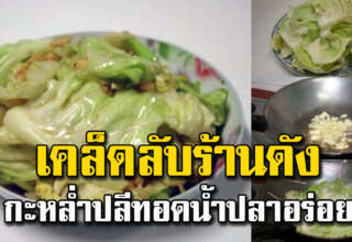 กะหล่ำปลีผัดทอดน้ำปลา ส่วนผสม 4 อย่างแต่อร่อยมาก