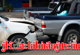 ไม่เคยรู้มาก่อน รถโดนชน เรียกเงินประกันก้อนโตได้