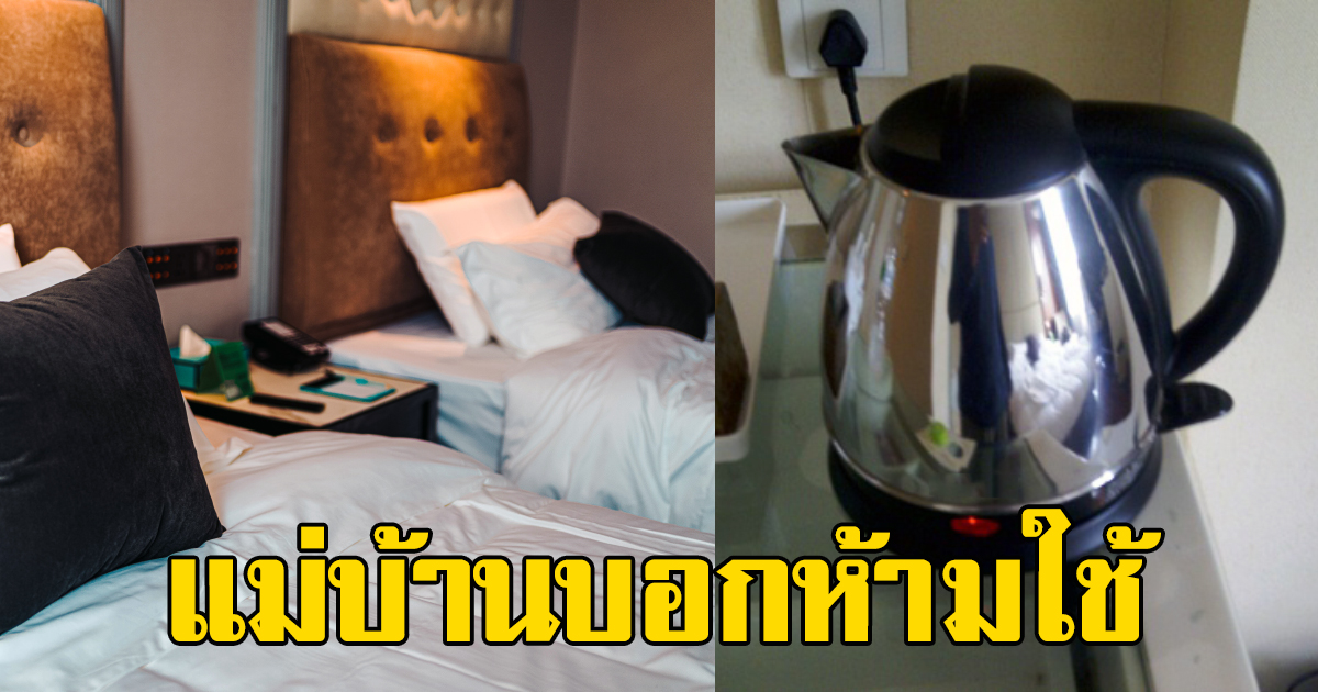 พนักงานบอกไว้ 5 อ ย่ า ง ไม่ควรหยิบใช้ หากต้องเข้าพักโรงแรม - KruStory