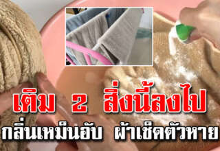 ผ้าเช็ดตัวซักแล้ว เหม็นอับ ไม่หอมนุ่มฟู เทคนิคง่ายๆหอมเร็ว