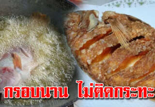 ทอดอาหารยังไงก็ไม่อมน้ำมัน เคล็ดลับใกล้ตัว