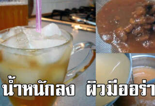 น้ำมะขามเปียก ต้มดื่มอุ่นๆ 1 แก้วก่อนมื้ออาหาร