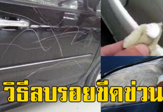 วิธีลบรอยขีดข่วนบนรถ ด้วยของใช้ใกล้ตัว