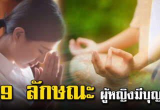 9 ลักษณผู้หญิงมีบุญ หลายคนอาจยังไม่รู้แน่นอน