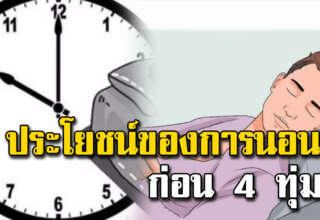 10 ข้อดีของการนอนก่อน 4 ทุ่ม รู้แล้วให้เปลี่ยนเวลา