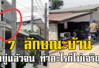 7 ลักษณะบ้าน ที่อยู่แล้วมีปัญหา ติดขัดเงินเสมอ