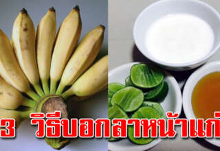 ใบหน้าอ่อนลง 20 ปี ด้วย 3สูตรพอกหน้าง่ายๆ แม่บ้านเก็บไว้ทำตาม