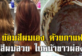 ใช้กาแฟย้อมผม สืสวยไม่ซ้ำใคร ทำเองได้ไม่ง้อช่าง
