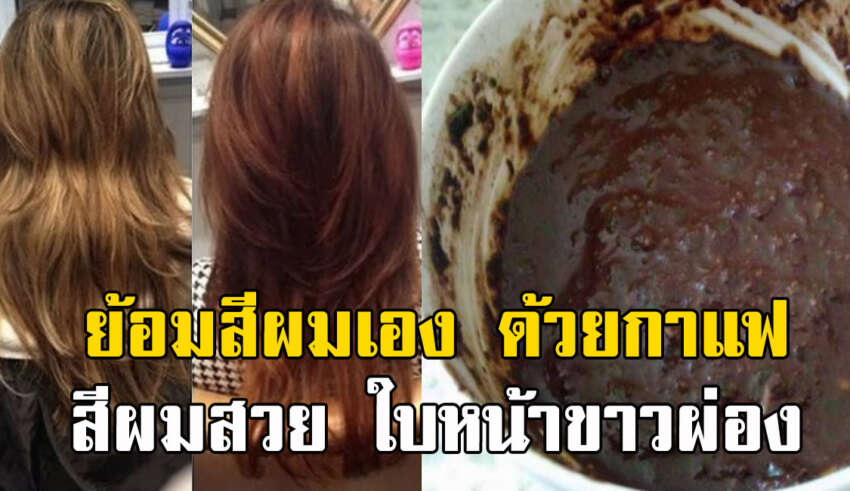 ใช้กาแฟย้อมผม สืสวยไม่ซ้ำใคร ทำเองได้ไม่ง้อช่าง