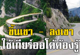 เทคนิคขับรถขึ้น-ลงเขา สำหรับรถเกียร์ออโต้