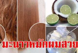 เส้นผมนุ่มลื่น เป็นเงางาม ใช้ 5 สูตรมะนาวหมักผม ทำเองไม่ต้องเข้าร้าน