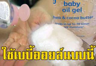 แค่เบบี้ออยล์ขวดเดียว ผิวสวย ดูดีขึ้นจนแฟนทัก