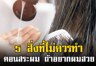 5 สิ่งที่ไม่ควรทำ “ตอนสระผม” ถ้าอยากผมสวย